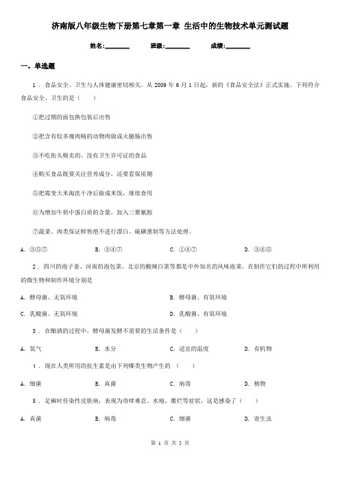 济南版八年级生物下册第七章第一章 生活中的生物技术单元测试题