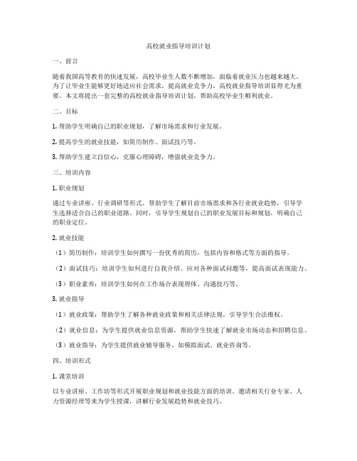 高校就业指导培训计划