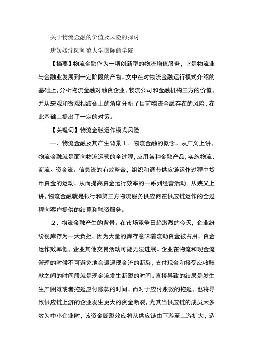 关于物流金融的价值及风险的探讨