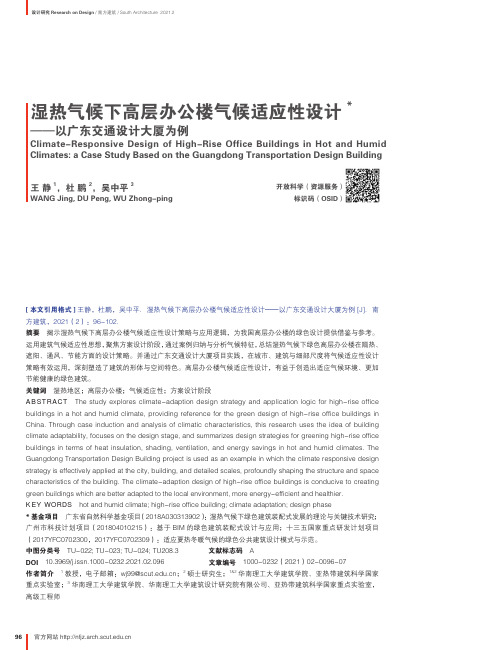 湿热气候下高层办公楼气候适应性设计——以广东交通设计大厦为例