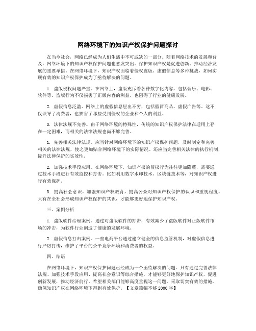 网络环境下的知识产权保护问题探讨