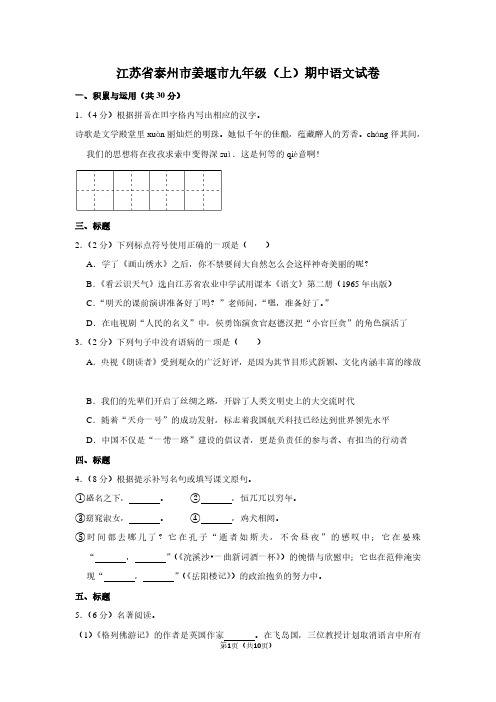 江苏省泰州市姜堰市九年级(上)期中语文试卷