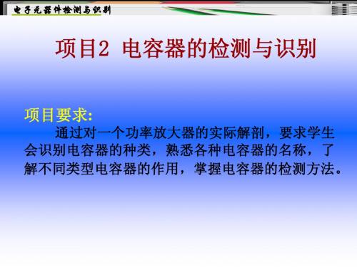 项目2 电容器的检测与识别