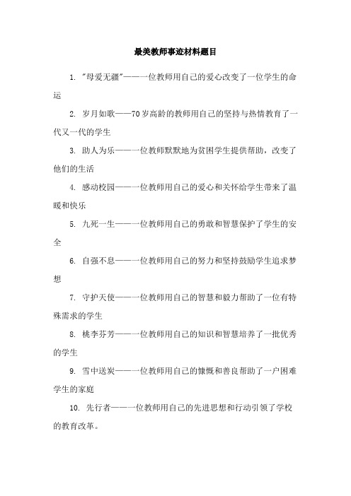 最美教师事迹材料题目