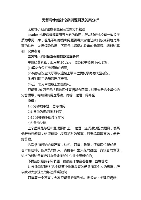 无领导小组讨论案例题目及答案分析