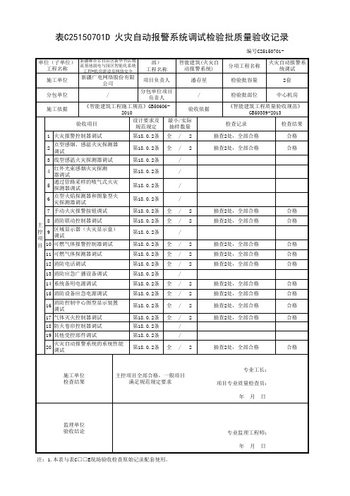 火灾自动报警系统调试检验批