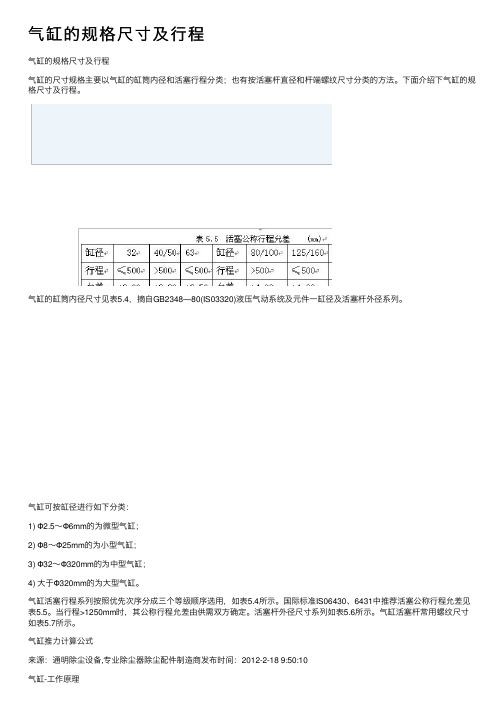 气缸的规格尺寸及行程