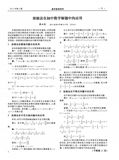 放缩法在初中数学解题中的应用