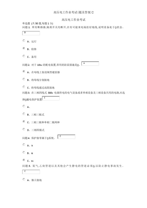 高压电工作业考试(题及答案)2