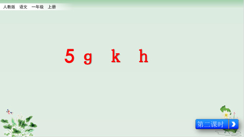一年级上册语文课件汉语拼音《gkh》人教部编版1