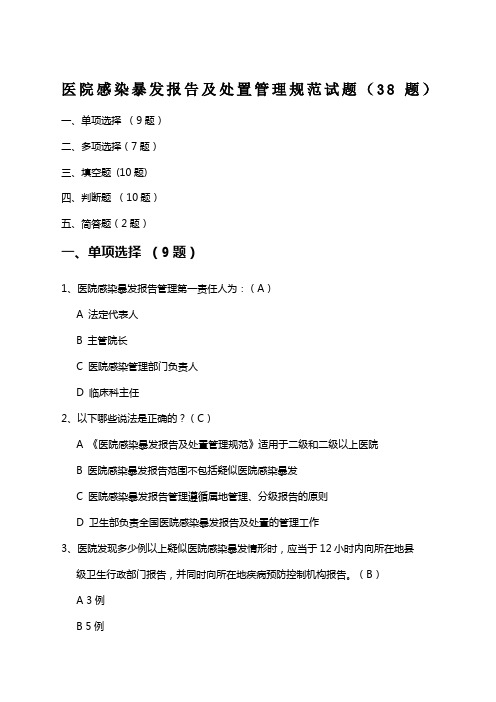 医院感染暴发报告及处置管理规范试题题