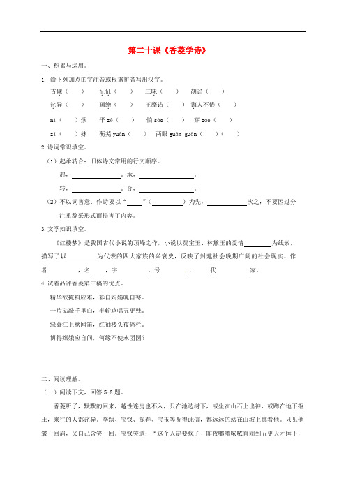 福建省漳州市九年级语文上册 第20课《香菱学诗》校本作业本 新人教版