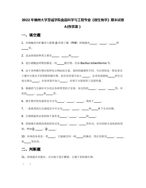 2022年福州大学至诚学院食品科学与工程专业《微生物学》期末试卷A(有答案)