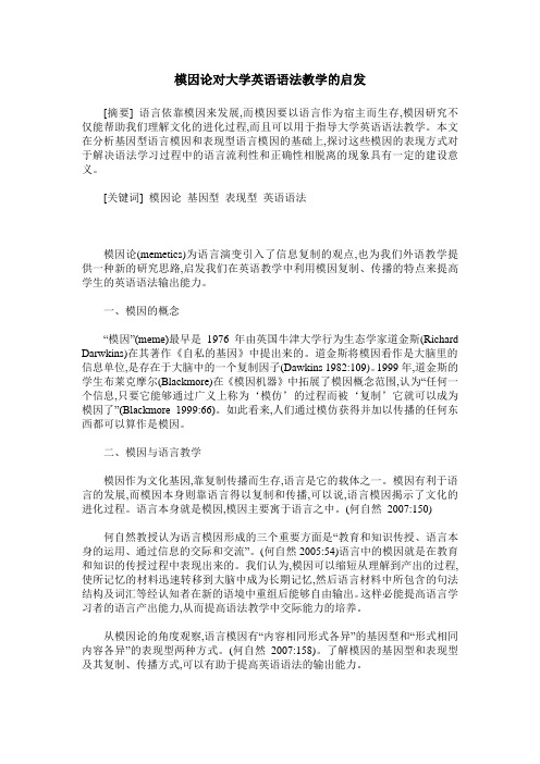 模因论对大学英语语法教学的启发