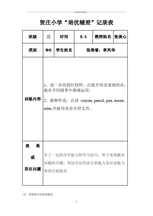 小学英语培优辅差记录表精编版