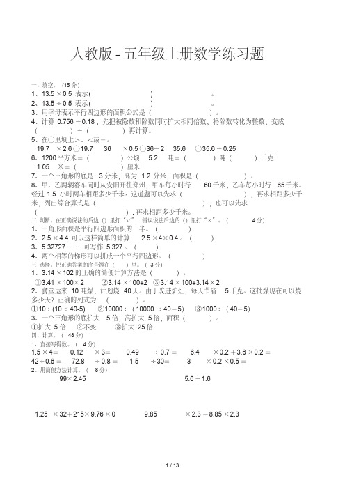 人教版-五年级上册数学练习题