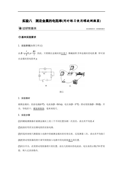 2020版高考物理粤教版大一轮复习讲义：第八章 实验八 Word版含解析