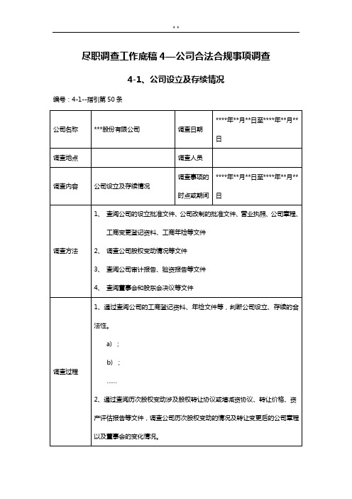 尽职调查工作底稿4-企业单位合法合规事项调查