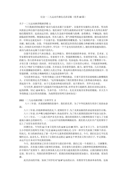 纪念一二九运动升旗仪式讲话稿(优秀10篇)