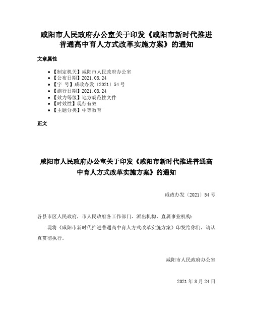 咸阳市人民政府办公室关于印发《咸阳市新时代推进普通高中育人方式改革实施方案》的通知