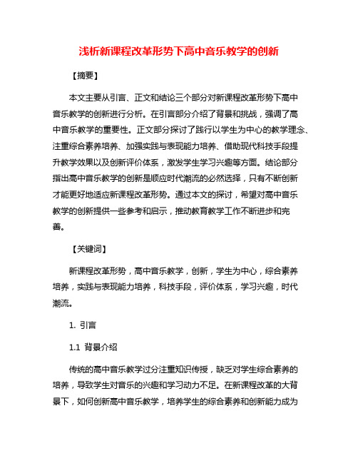 浅析新课程改革形势下高中音乐教学的创新