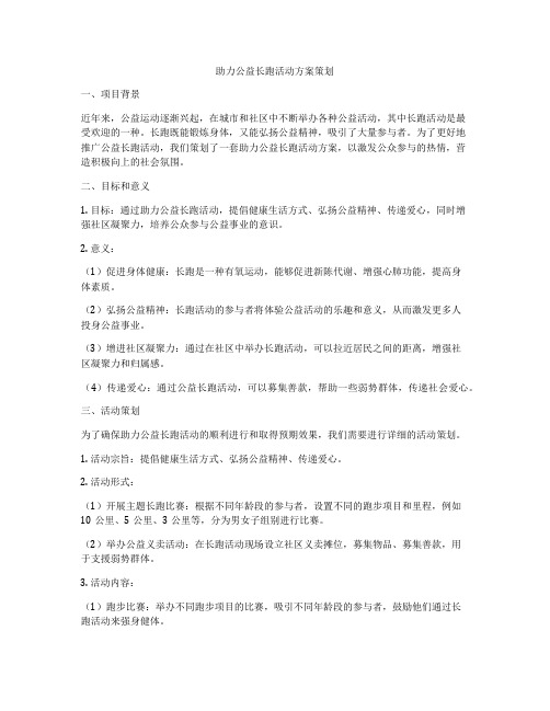 助力公益长跑活动方案策划