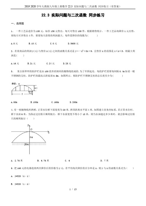 2019-2020学年人教版九年级上册数学22.3 实际问题与二次函数 同步练习(有答案)