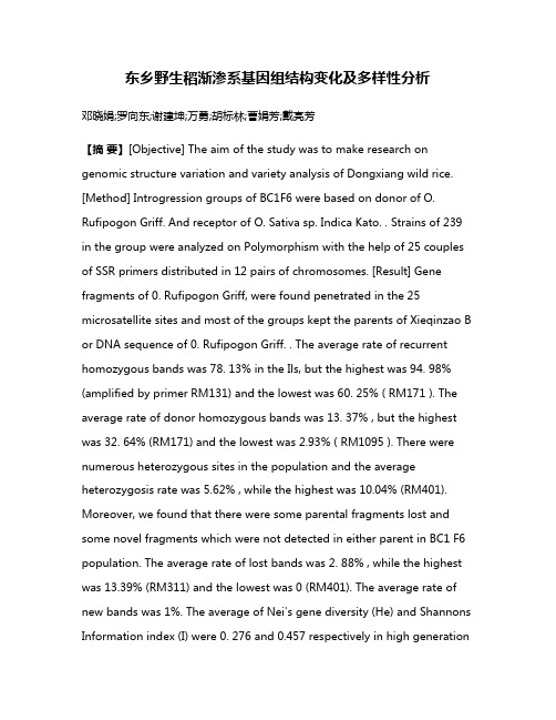 东乡野生稻渐渗系基因组结构变化及多样性分析