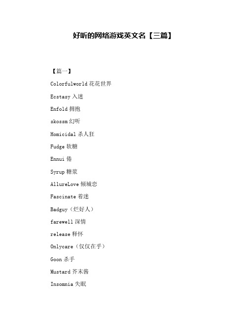 好听的网络游戏英文名【三篇】