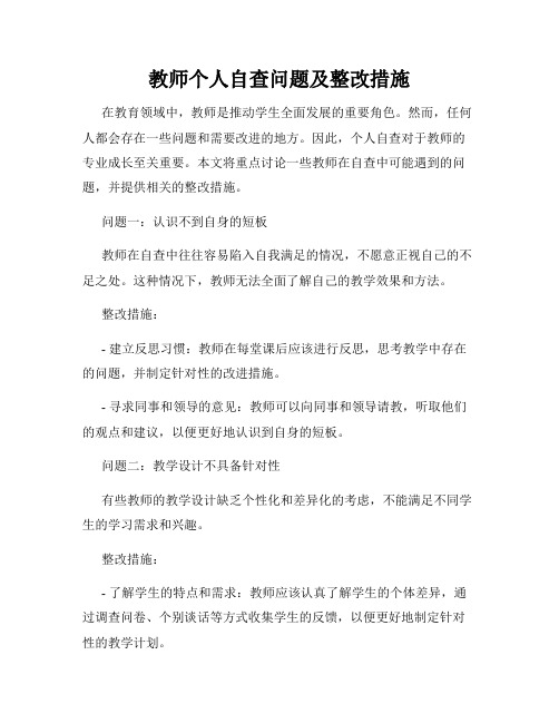 教师个人自查问题及整改措施