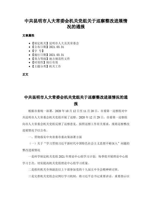 中共昆明市人大常委会机关党组关于巡察整改进展情况的通报