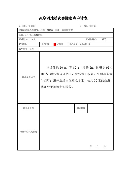 拟取消地质灾害隐患点申请表