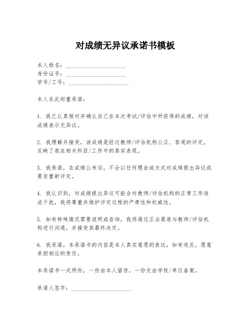 对成绩无异议承诺书模板