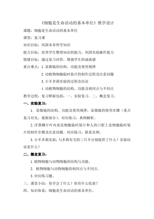 初中生物_细胞是生命活动的基本单位教学设计学情分析教材分析课后反思