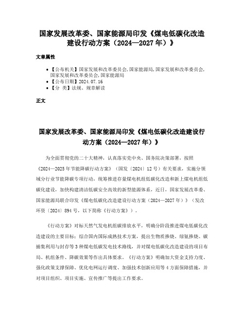 国家发展改革委、国家能源局印发《煤电低碳化改造建设行动方案（2024—2027年）》