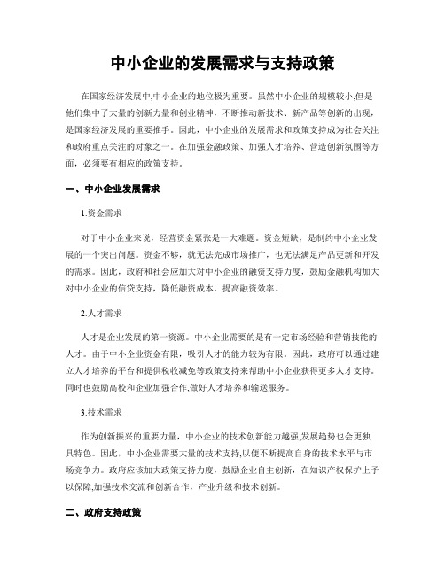 中小企业的发展需求与支持政策