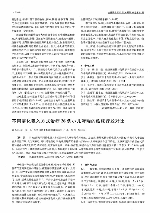 不同雾化吸入方式治疗26例小儿哮喘的临床疗效对比