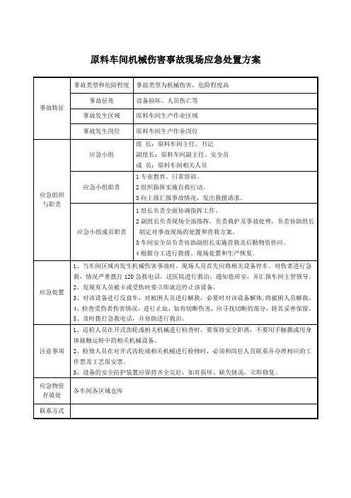 原料车间机械伤害事故现场应急处置方案