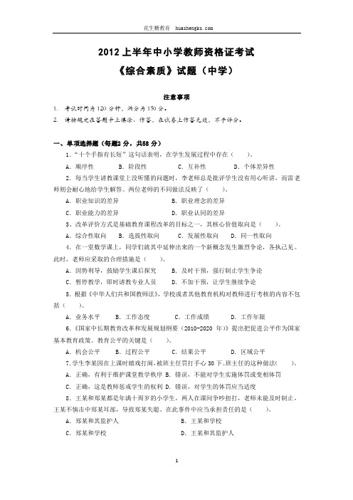 【中学】2012年上半年中小学教师资格证考试综合素质 真题及答案
