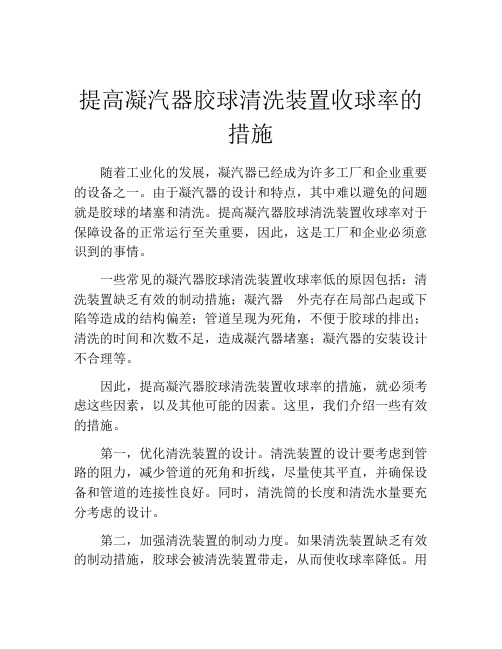 提高凝汽器胶球清洗装置收球率的措施