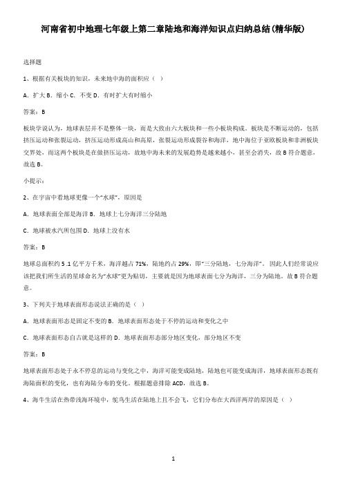 河南省初中地理七年级上第二章陆地和海洋知识点归纳总结(精华版)