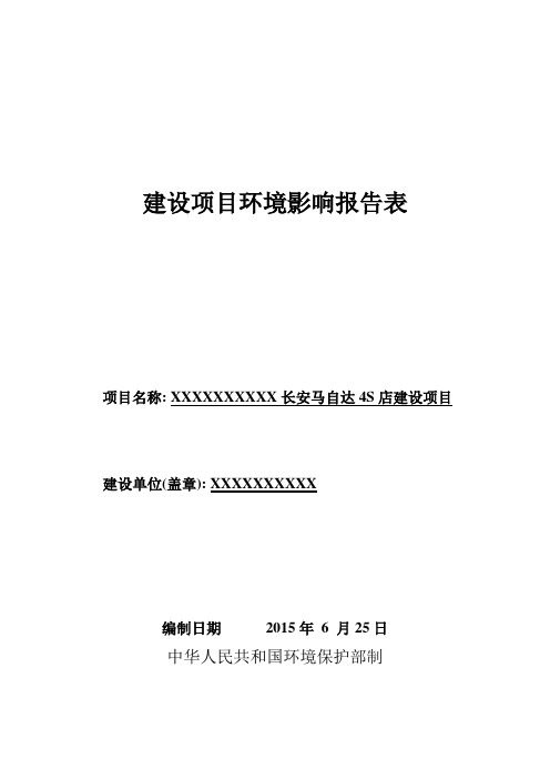 长安马自达4S店建设项目环境影响评价报告表