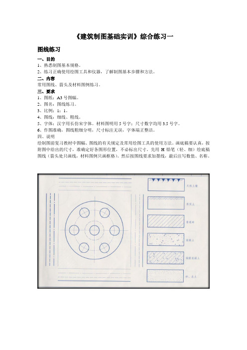 《建筑制图基础实训》综合练习01图线练习