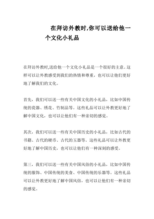 在拜访外教时,你可以送给他一个文化小礼品