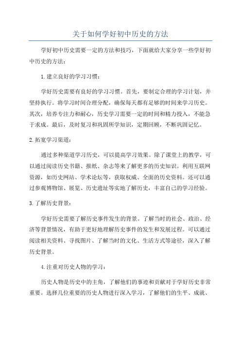 关于如何学好初中历史的方法