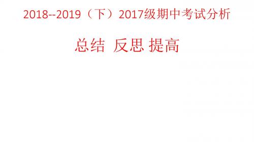 2018---2019(下)期中考试分析