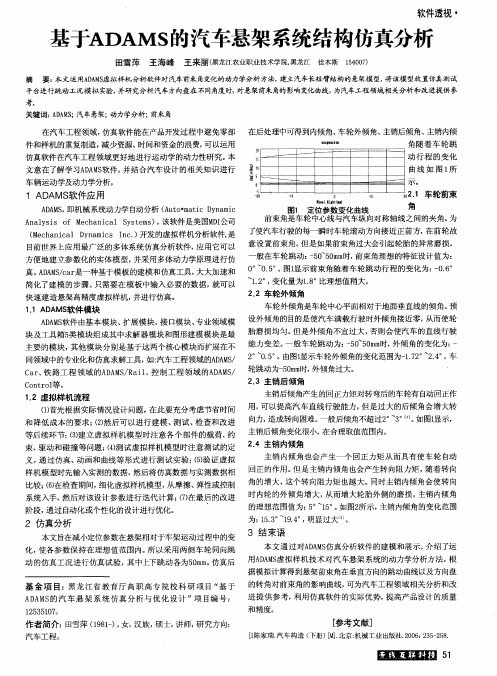 基于ADAMS的汽车悬架系统结构仿真分析