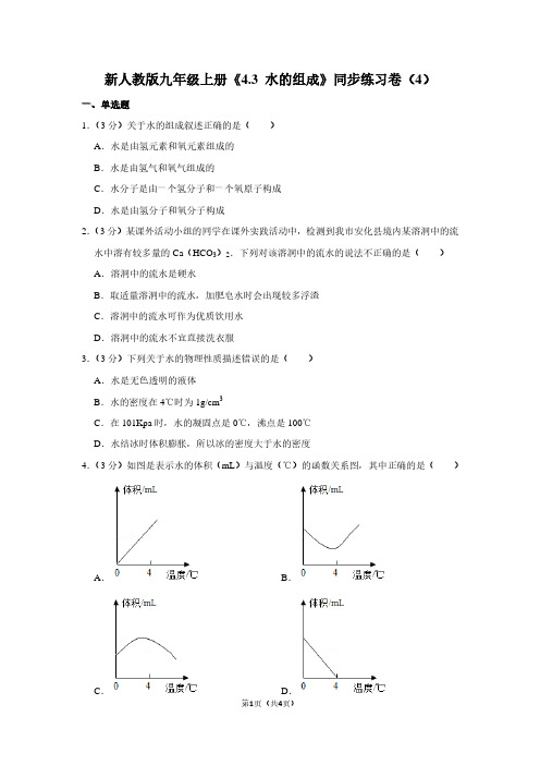 新人教版九年级(上)《4.3 水的组成》同步练习卷(4)