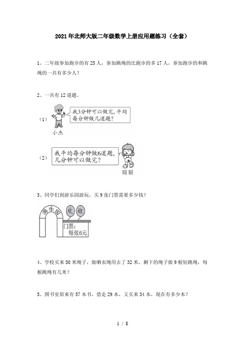 2021年北师大版二年级数学上册应用题练习(全套)