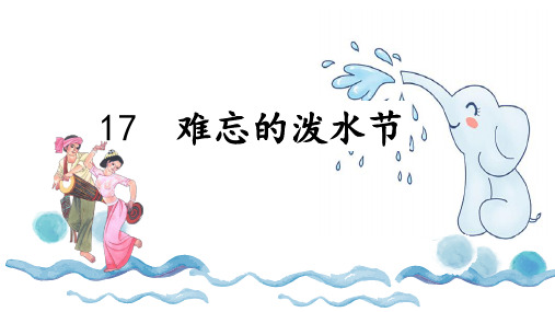 17难忘的泼水节课件(共55张PPT)